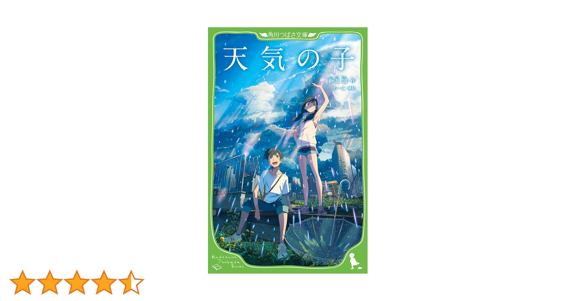 Amazon.co.jp: 天気の子 (角川つばさ文庫) : 新海 誠, ちーこ: 本